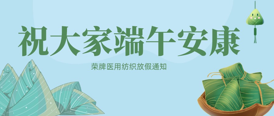超凡国际医用纺织祝大家端午安康！