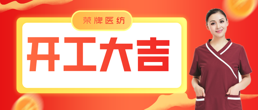 超凡国际医纺开工大吉！勇敢启程，共创宏图！