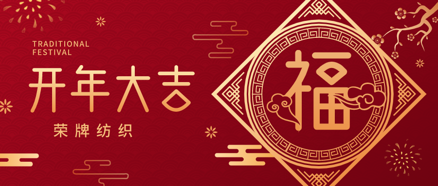 开工大吉|超凡国际纺织蓄势而发，美好启程！