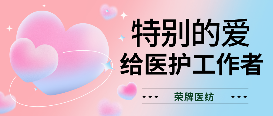 520最美医护|特别的爱，献给特别的你们！
