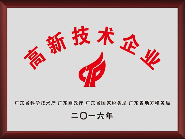 超凡国际荣获2016年获顺德政府颁发“高新技术企业”