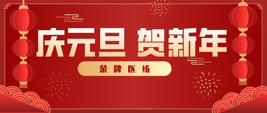 超凡国际医纺感谢您一路相伴，2021年我们携手共进！