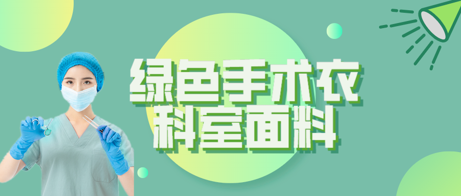 超凡国际纺织|手术衣为何都是绿色的？听听医生怎么说