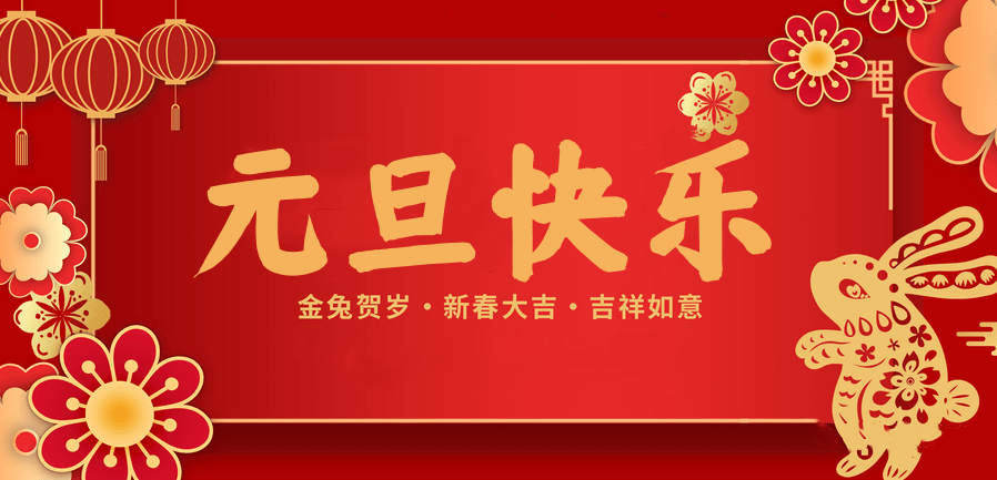 蓄势待发，共赴新程 —超凡国际医纺2023新年贺词—