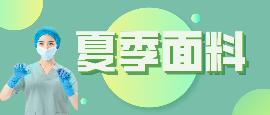 超凡国际医纺|夏季舒适面料介绍