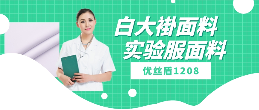 优丝盾1208|吸湿排汗防静电多功能面料，可做白大褂实验服等